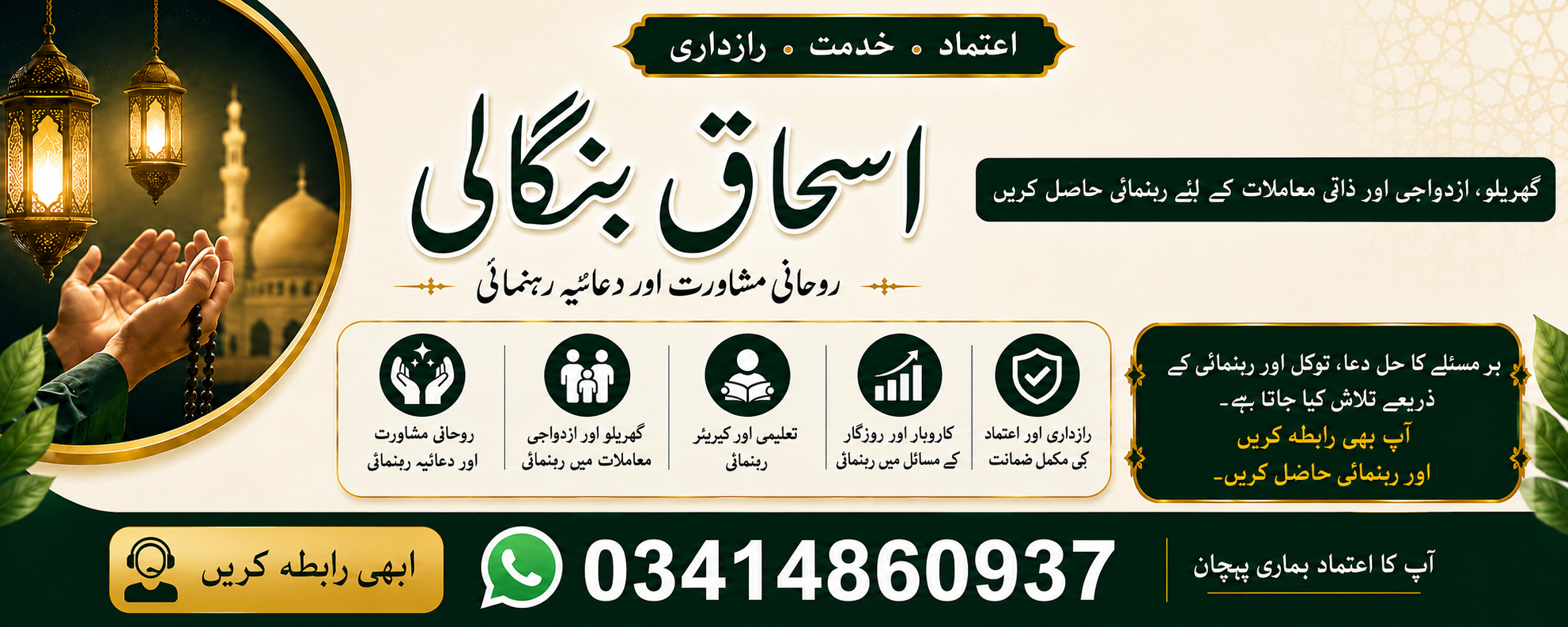 اسحاق بنگالی - روحانی مشاورت اور دعائیہ رہنمائی